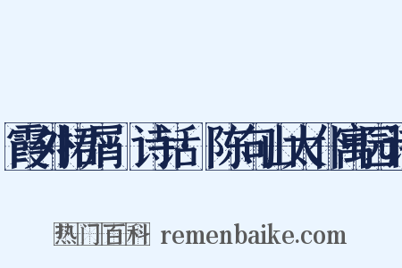 霞外捃屑·诗话·陈句山太仆寓园诗是什么意思的图片